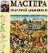 Мастера мировой живописи. Двухтомник. sale превью 273076.