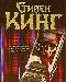 Книга Стивена Кинга - Мобильник превью 274414.