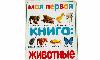 Моя первая книга про животных превью 280637.