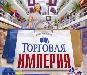 Торговая империя превью 280697.