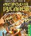 Д.Емец серия Мефодий Буслаев "Лед и пламя Тартара" превью 286564.