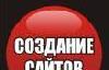 Создание сайтов. Низкие цены превью 288365.