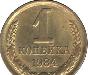 1копейка 1984год превью 291372.