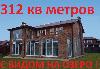 Новорижское ш. 15 км коттедж 312 кв м. в окп превью 296540.