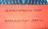 Превью Диапроектор  ДМ-4м + экран Москва - 3