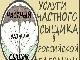 Превью ПРЕДОСТАВЛЯЮ УСЛУГИ ЧАСТНОГО ДЕТЕКТИВА В РОСТОВСКОЙ ОБЛАСТИ. Ростов-на-Дону - 2