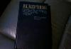 И.И.Лажечников Последний новик 1983г превью 308165.