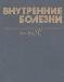 10 томов по внутренним болезням превью 308539.