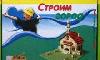 Строительный набор превью 320350.