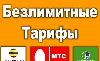 Превью Безлимитная связь  Дёшево Москва - 2