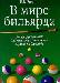В мире бильярда Полное руководство превью 331169.