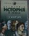 Всемирная история в лицах превью 345283.