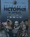 Превью Всемирная история в лицах Санкт-Петербург - 2