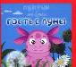 Превью Книга лунтик и его друзья Москва - 1