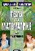 Тесты по математике для абитуриентов превью 348365.