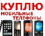 Куплю ваш мобильный телефон в день обращения превью 350198.