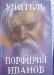 Учитель Порфирий Иванов превью 353826.