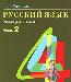 Учебник "Русский язык" для 4 класса превью 355396.