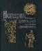 Виппер р. ю. История средних  веков превью 361035.