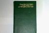 Чазов е.И. Руководство по кардиологии в 4-х томах превью 364811.