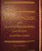 Справочник по проектированию электроснабжения превью 367078.