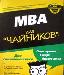 Аллен, Экономи. "мва для чайников" превью 371101.