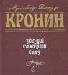 А. д. Кронин. Звезды смотрят вниз превью 371242.