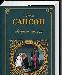 "Записки палача" Анри Сансон превью 371490.