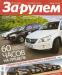 Превью Журнал "За рулем" 2006-2009гг Подольск - 1