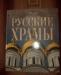 Книга "Русские храмы" превью 373497.