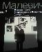 Превью Малевич о себе.Соврменники о Малевиче 2-х томник Москва - 1