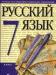 Учебник русский язык 7 класс превью 375262.