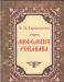 Геращенко л.Л. Мифология рекламы превью 381755.