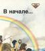Пенни Франк Библейские рассказы для самых малепньк превью 384139.