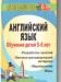 Английский язык (обучение с 5-6 лет) превью 385425.