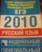 Превью Сборники егэ 2009-2010. Занимайтесь и поступайте Санкт-Петербург - 1