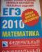 Превью Сборники егэ 2009-2010. Занимайтесь и поступайте Санкт-Петербург - 4
