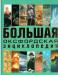 Большая Оксфордская энциклопедия(твердый переплет) превью 386240.