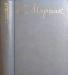 Маршак, с. Собрание сочинений в 8-ми томах превью 390115.