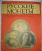 Книга русские монеты превью 391688.