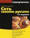 Сеть своими руками а. Поляк-Брагинский превью 393700.