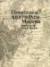Памятники архитектуры Москвы. Том 5 превью 394442.