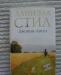 Даниэла Стил Джони-Ангел превью 390528.