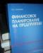 Финансовое планирование на предприятии превью 398145.
