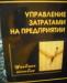 Управление затратами на предприятии превью 398152.