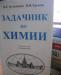Задачник по химии превью 398170.