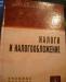 Налоги и налогообложение превью 398192.