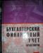 Бухгалтерский финансовый учет превью 398210.