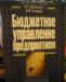 Бюджетное управление предприятием превью 398219.