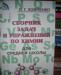 Сборник задач и упражнений по химии превью 398223.